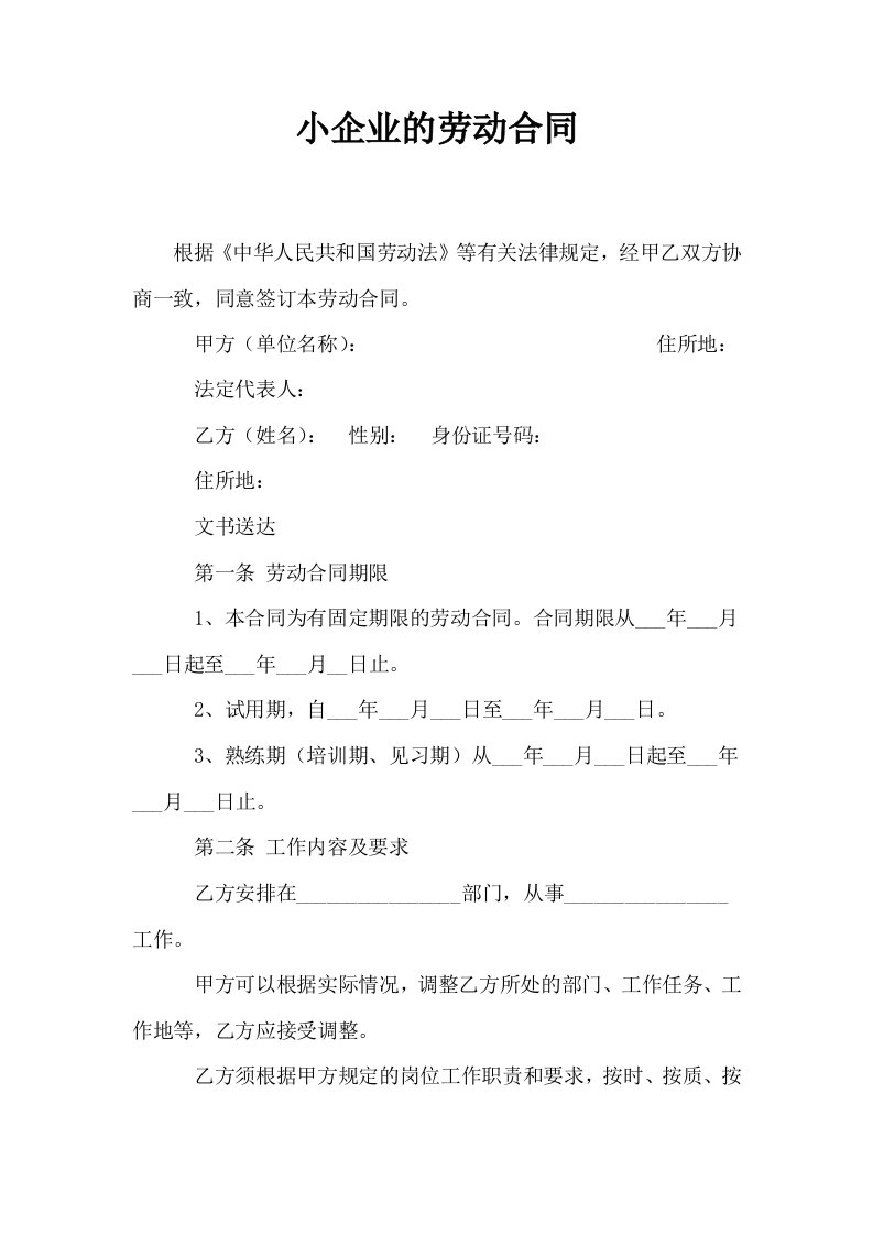 小企业的劳动合同