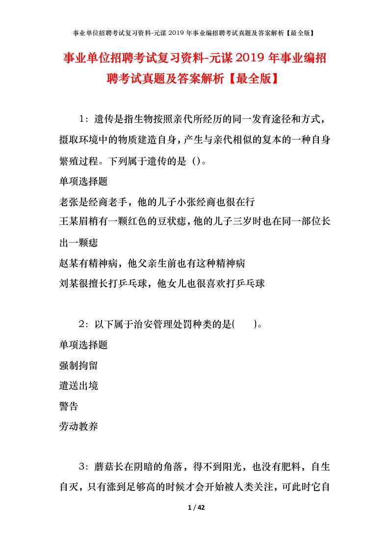 事业单位招聘考试复习资料-元谋2019年事业编招聘考试真题及答案解析最全版