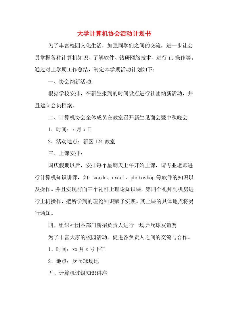 大学计算机协会活动计划书