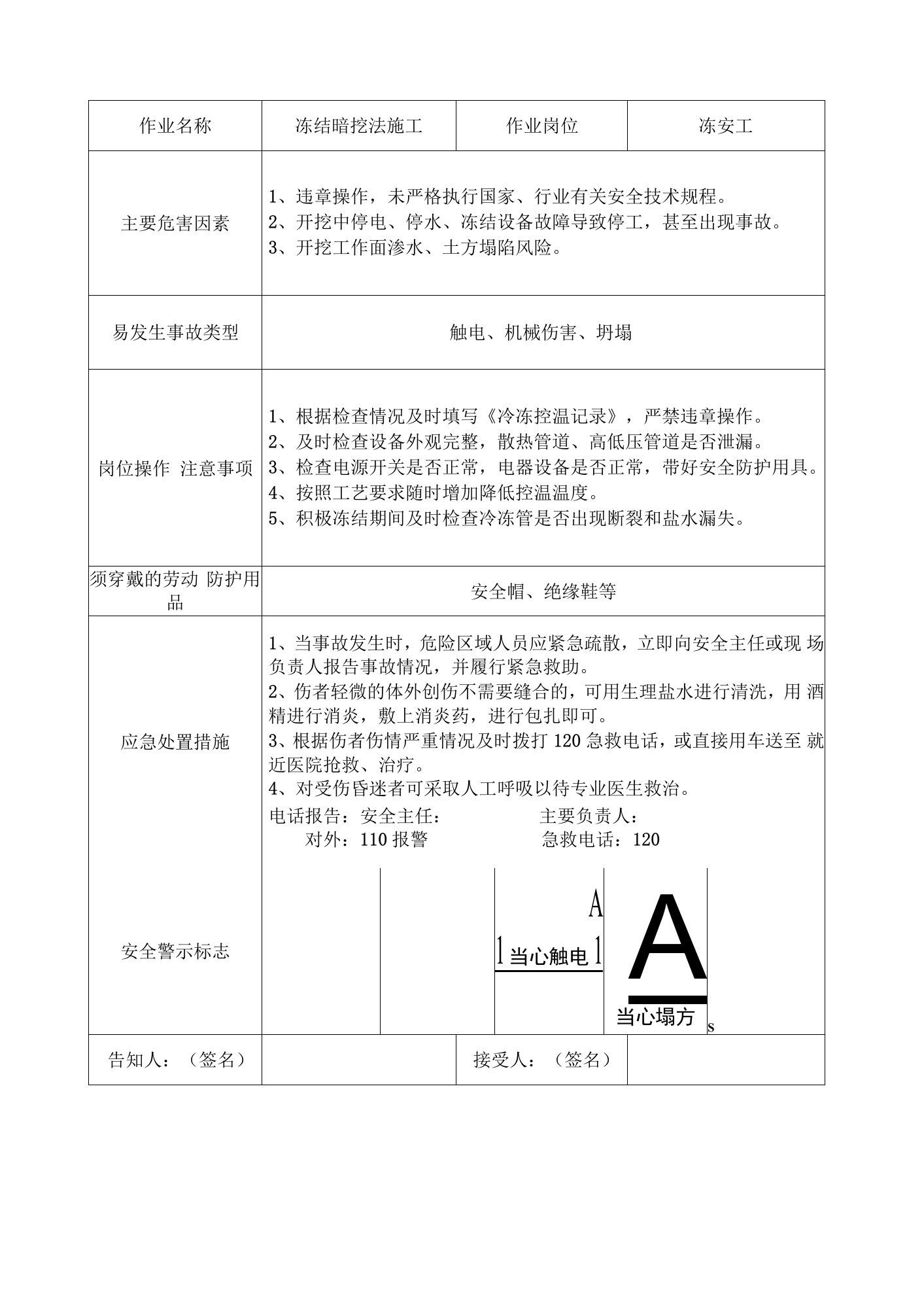 冻结暗挖法施工安全风险明白卡