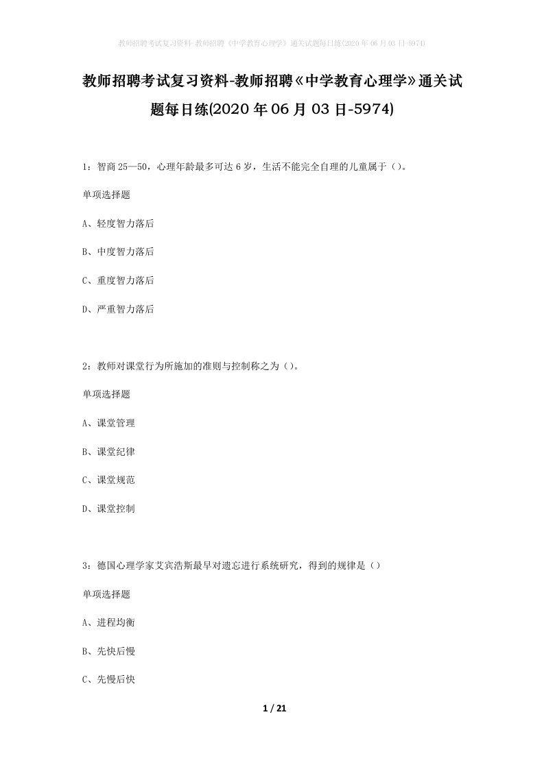 教师招聘考试复习资料-教师招聘中学教育心理学通关试题每日练2020年06月03日-5974