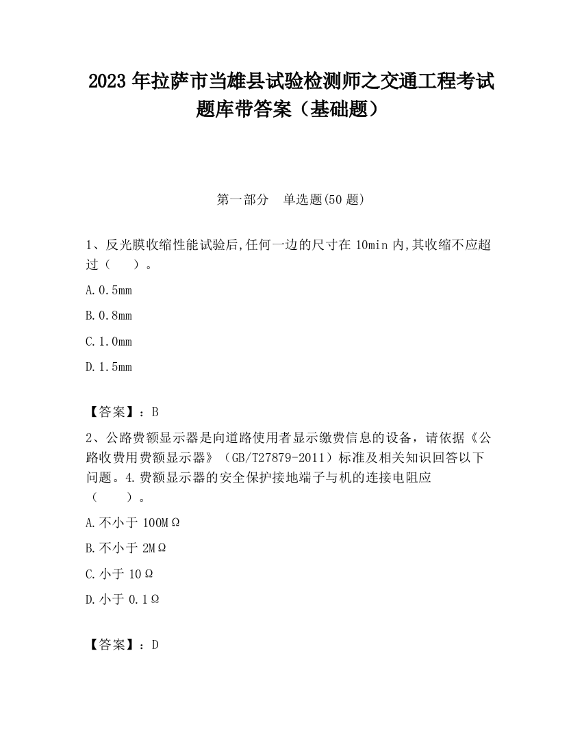 2023年拉萨市当雄县试验检测师之交通工程考试题库带答案（基础题）