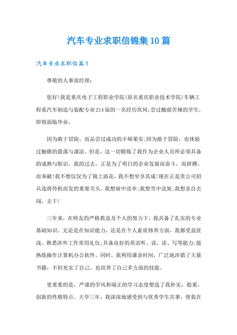 汽车专业求职信锦集10篇