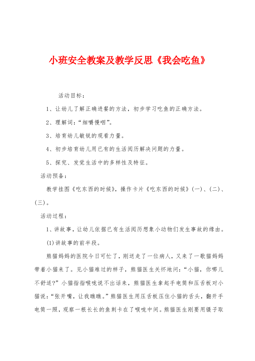 小班安全教案及教学反思我会吃鱼