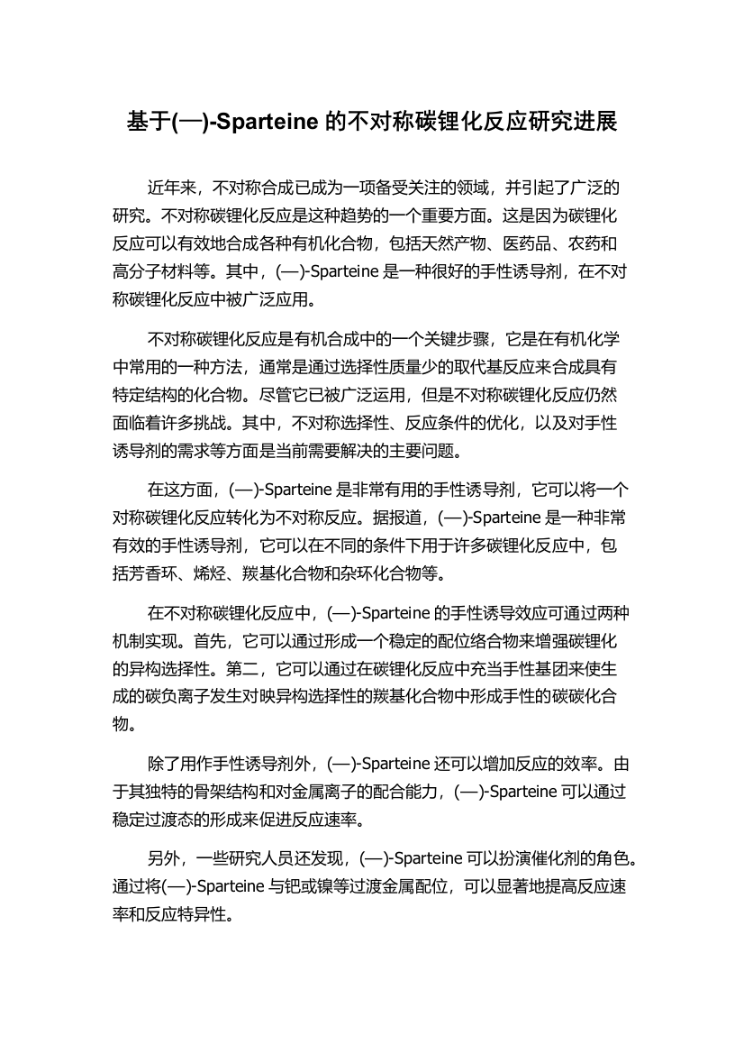 基于(—)-Sparteine的不对称碳锂化反应研究进展