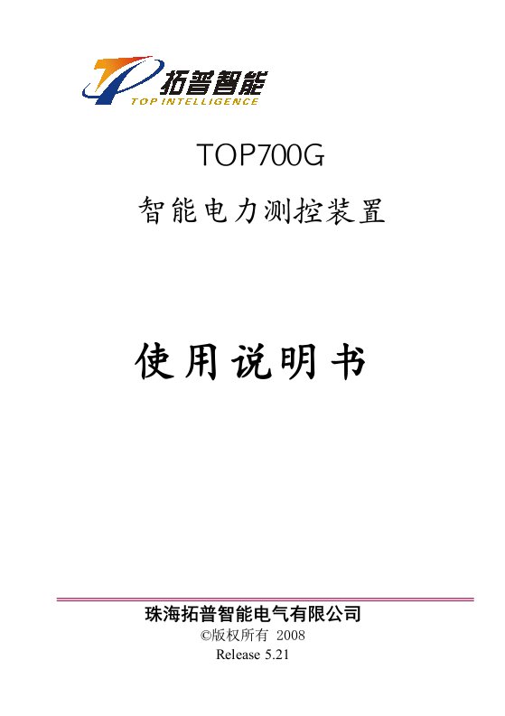 TOP700G电力测控保护装置使用说明书(V5.21)