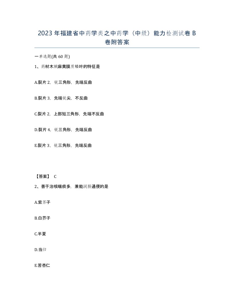 2023年福建省中药学类之中药学中级能力检测试卷B卷附答案