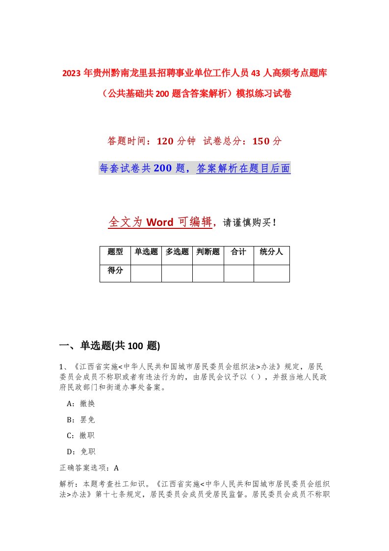 2023年贵州黔南龙里县招聘事业单位工作人员43人高频考点题库公共基础共200题含答案解析模拟练习试卷