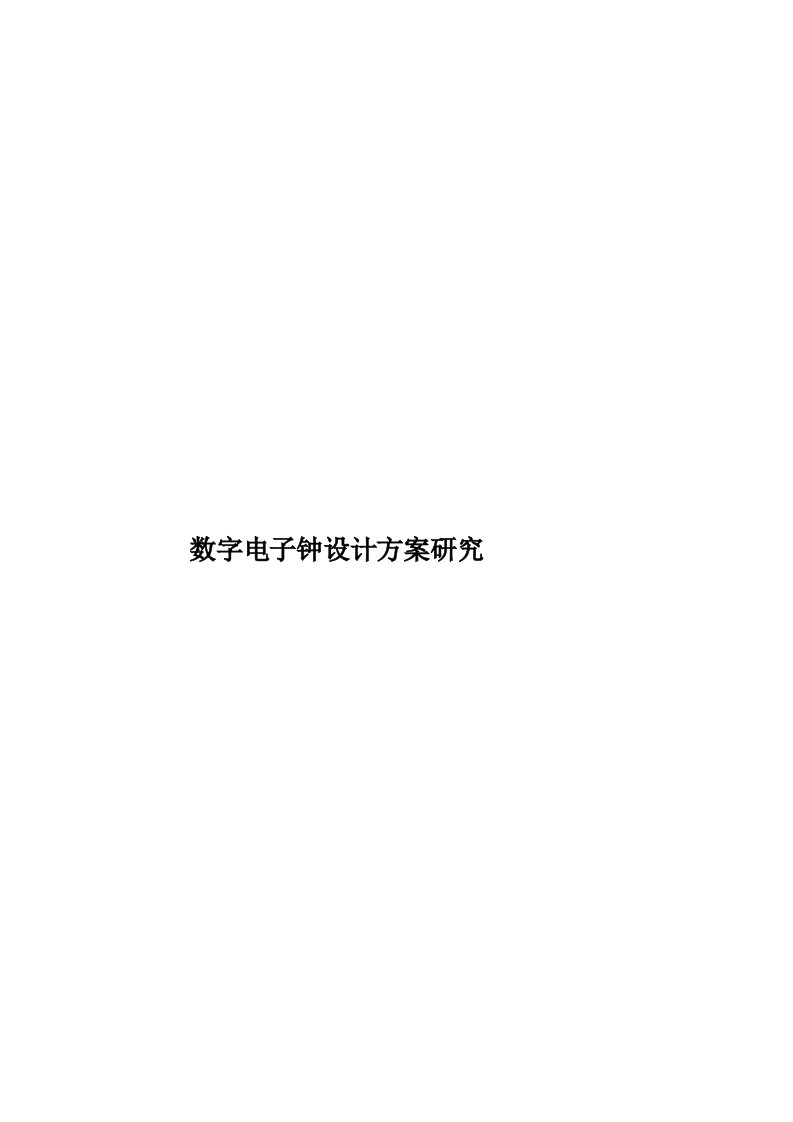 数字电子钟设计方案研究模板