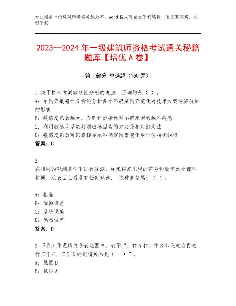 2023年最新一级建筑师资格考试题库大全精品带答案