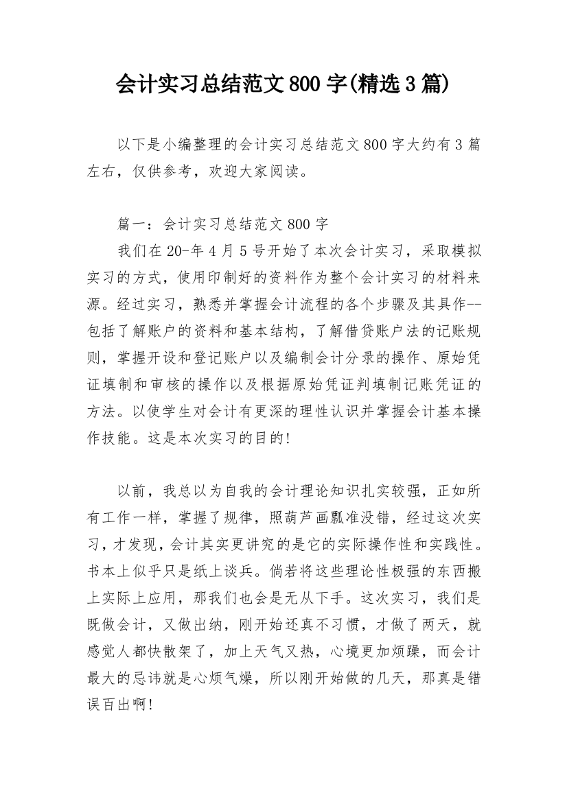 会计实习总结范文800字(精选3篇)