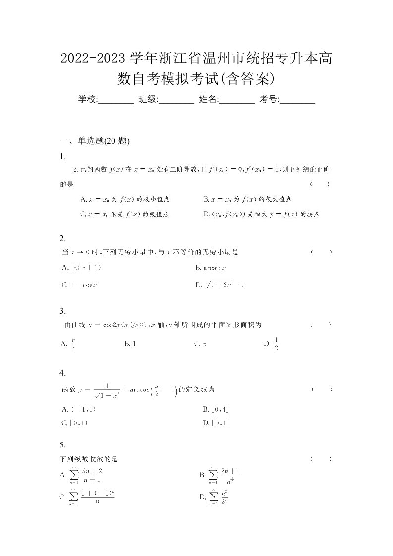 2022-2023学年浙江省温州市统招专升本高数自考模拟考试含答案