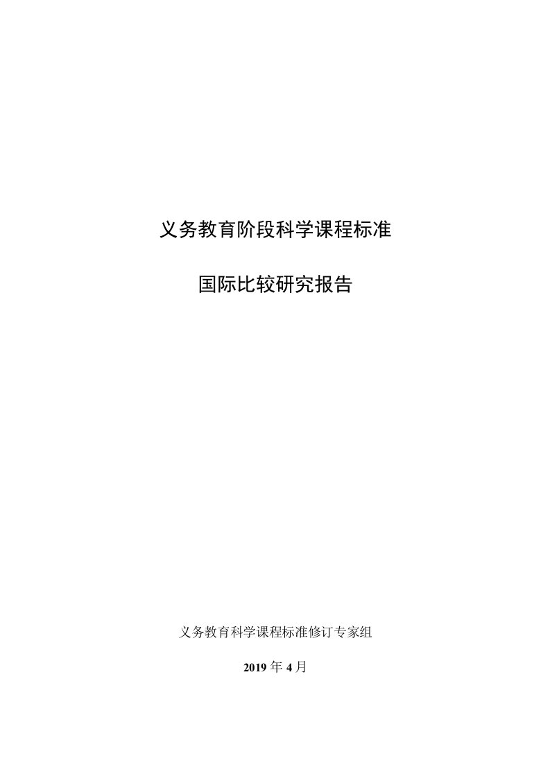 20190508义务教育阶段科学课程标准国际比较研究报告