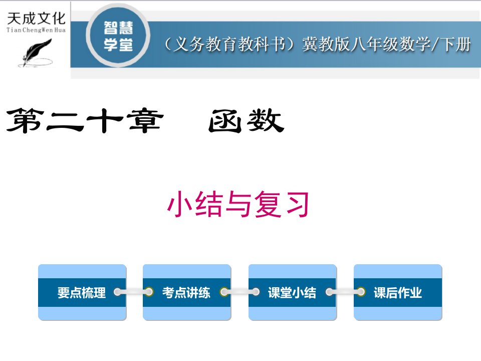 冀教版八年级数学下册第二十章小结与复习