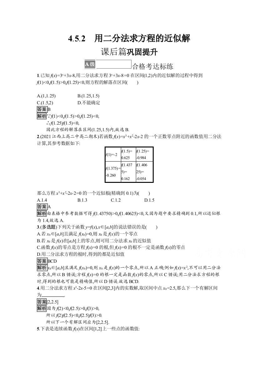 2021-2022学年人教A版数学数学必修第一册训练：4-5-2　用二分法求方程的近似解