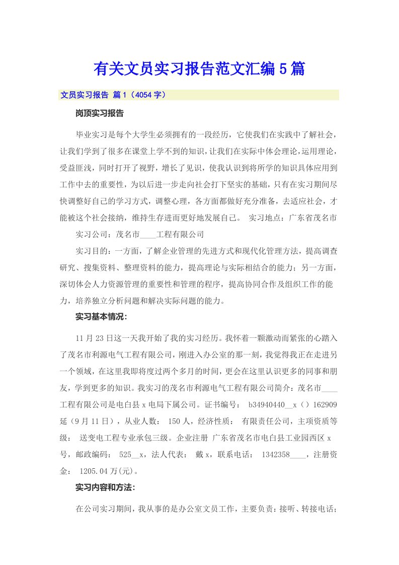 有关文员实习报告范文汇编5篇