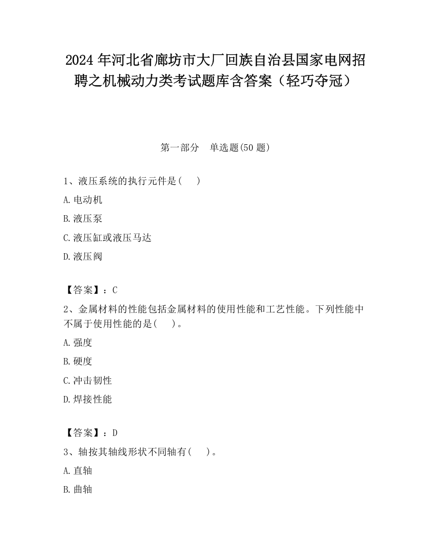 2024年河北省廊坊市大厂回族自治县国家电网招聘之机械动力类考试题库含答案（轻巧夺冠）