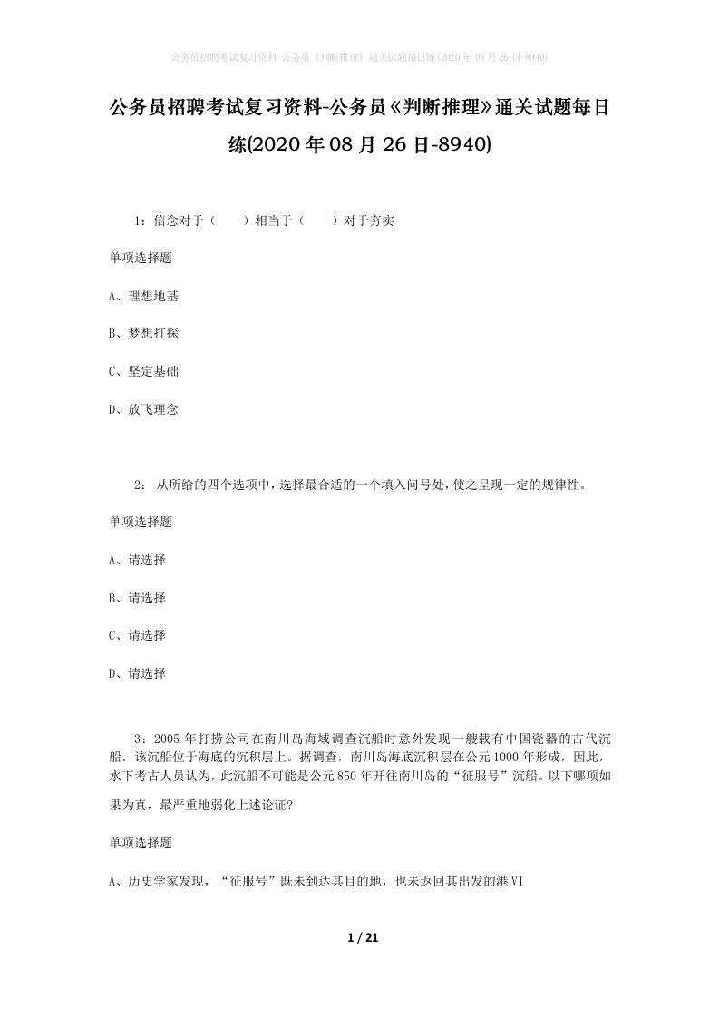 公务员招聘考试复习资料-公务员判断推理通关试题每日练2020年08月26日-8940