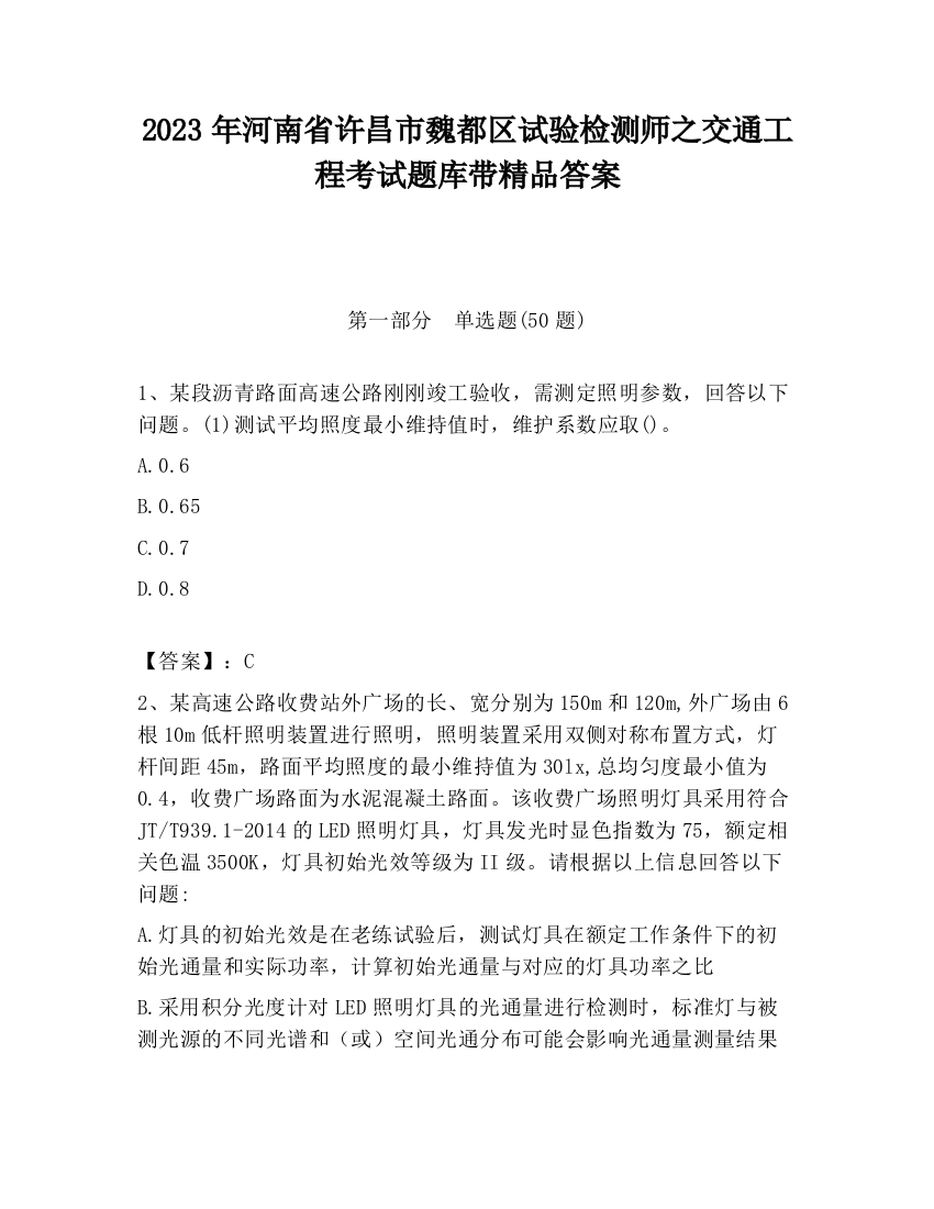 2023年河南省许昌市魏都区试验检测师之交通工程考试题库带精品答案