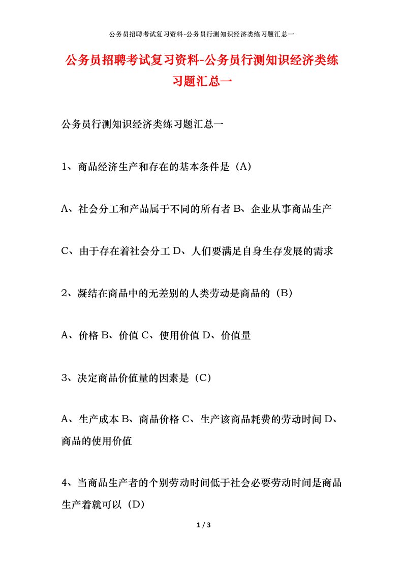 公务员招聘考试复习资料-公务员行测知识经济类练习题汇总一