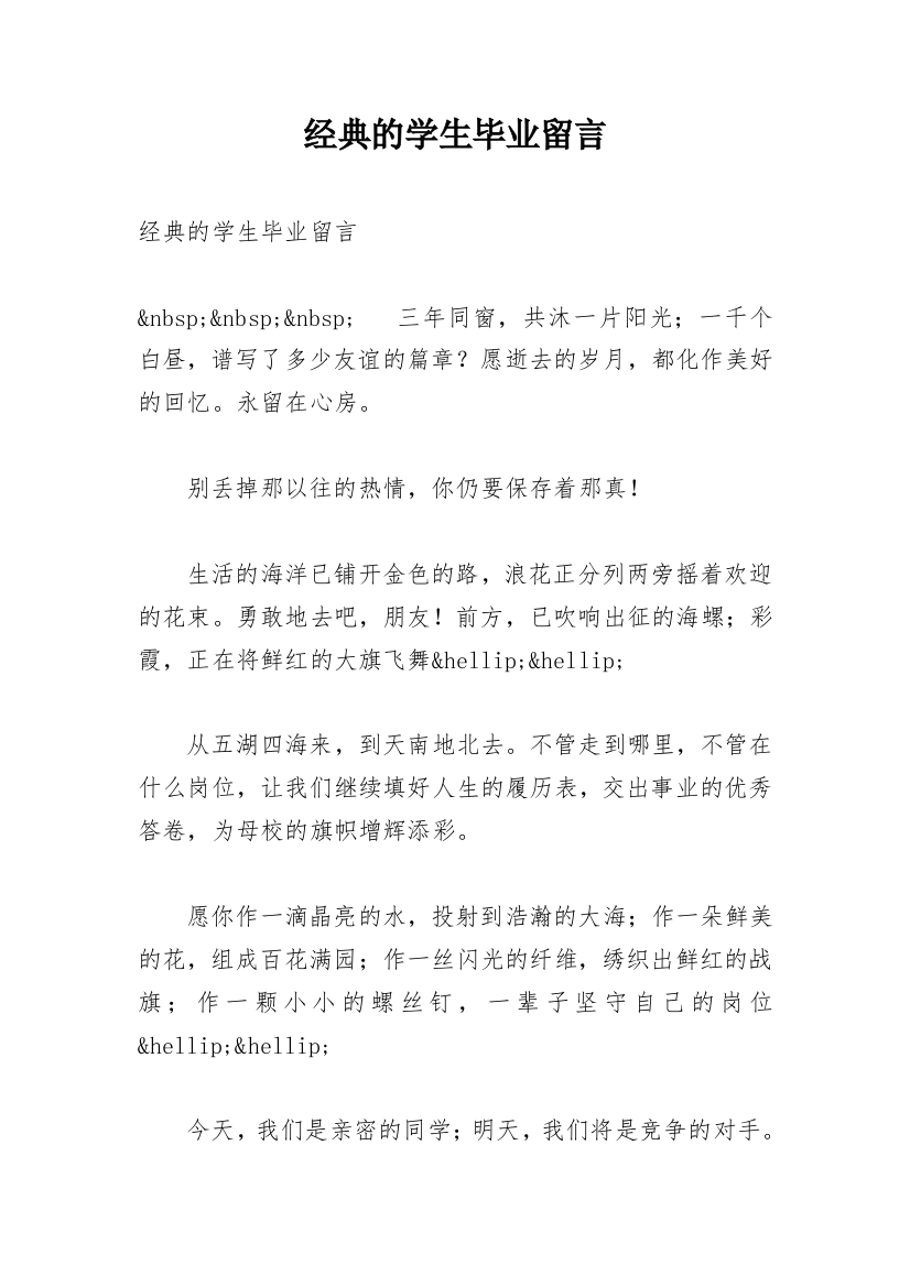 经典的学生毕业留言