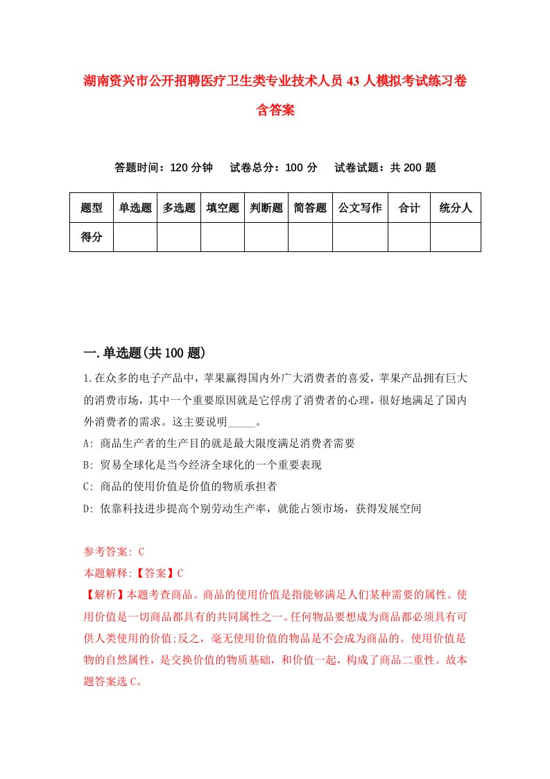 湖南资兴市公开招聘医疗卫生类专业技术人员43人模拟考试练习卷含答案3