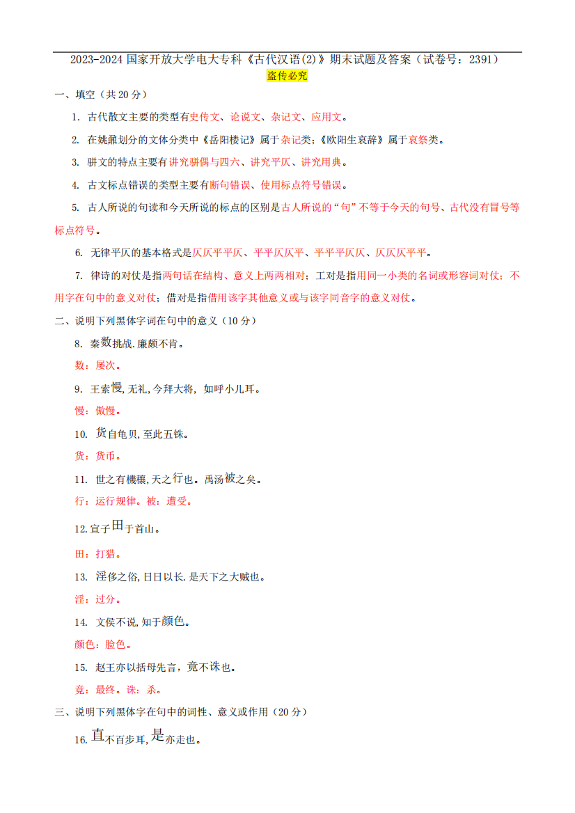 2023-2024国家开放大学电大专科《古代汉语(2)》期末试题及答案(试卷号精品