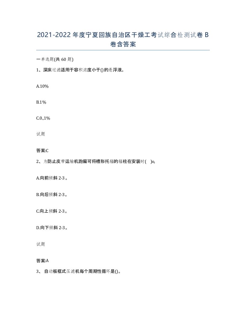 20212022年度宁夏回族自治区干燥工考试综合检测试卷B卷含答案