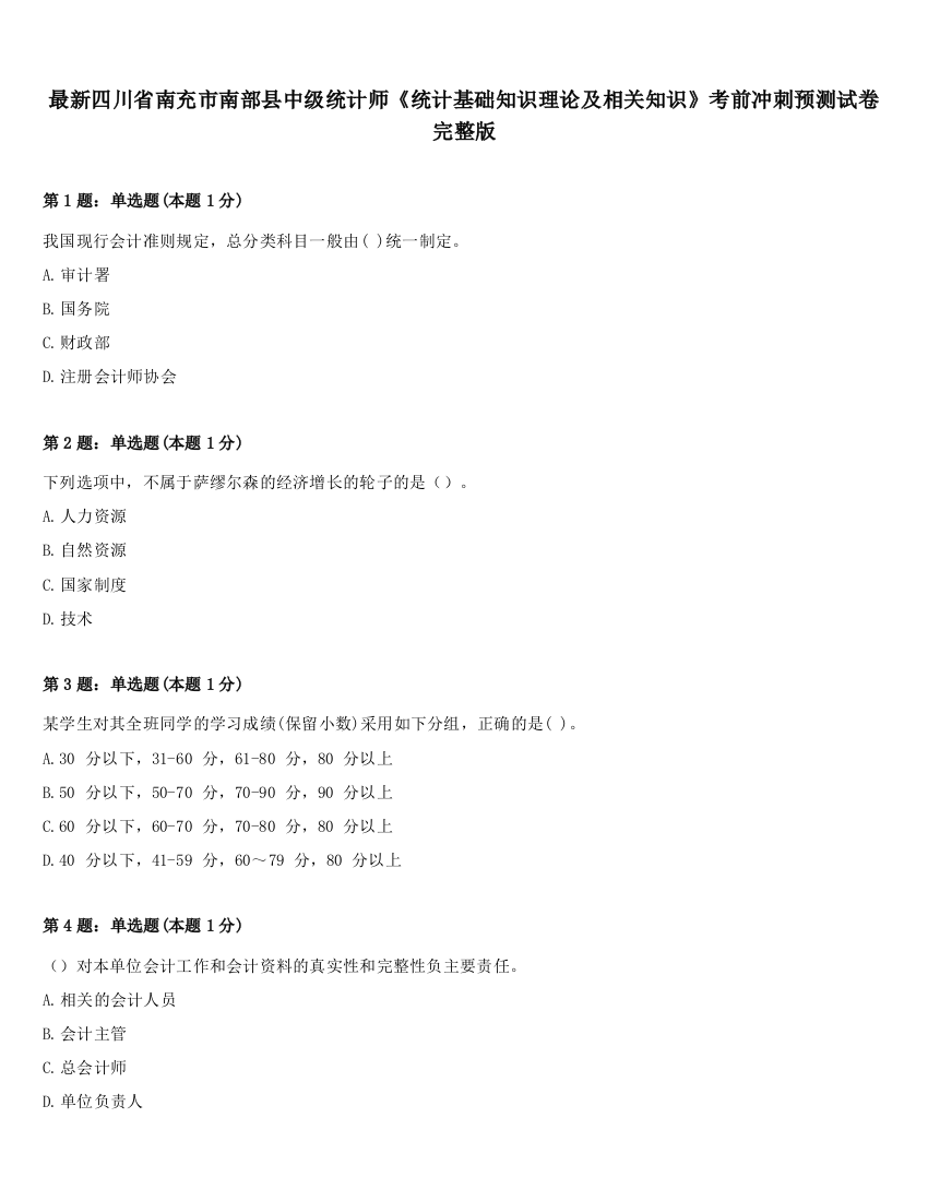 最新四川省南充市南部县中级统计师《统计基础知识理论及相关知识》考前冲刺预测试卷完整版