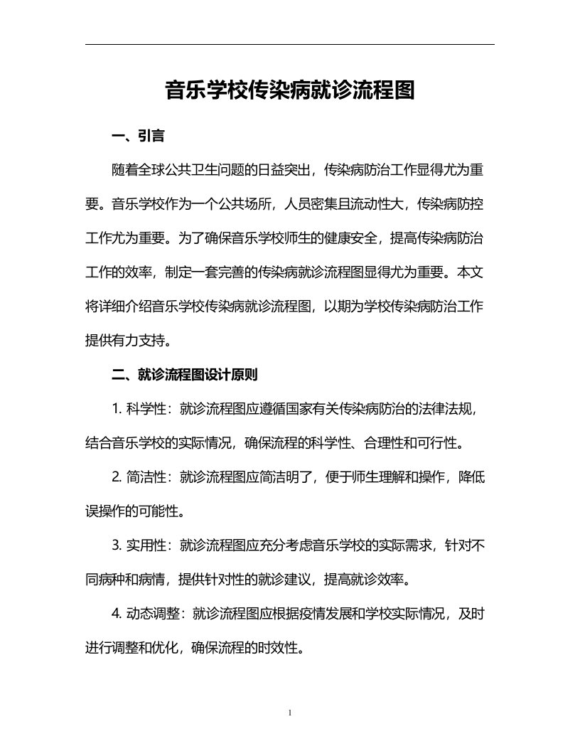 音乐学校传染病就诊流程图