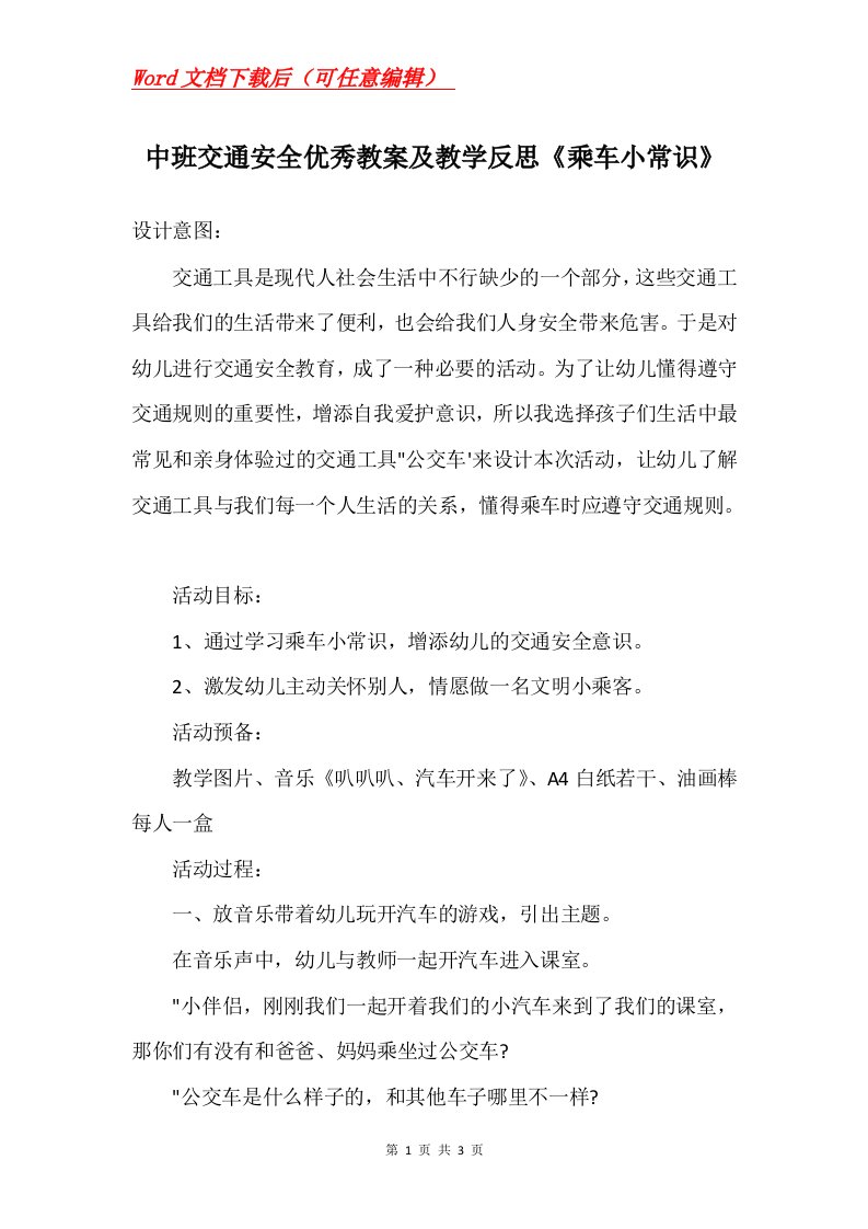 中班交通安全优秀教案及教学反思乘车小常识