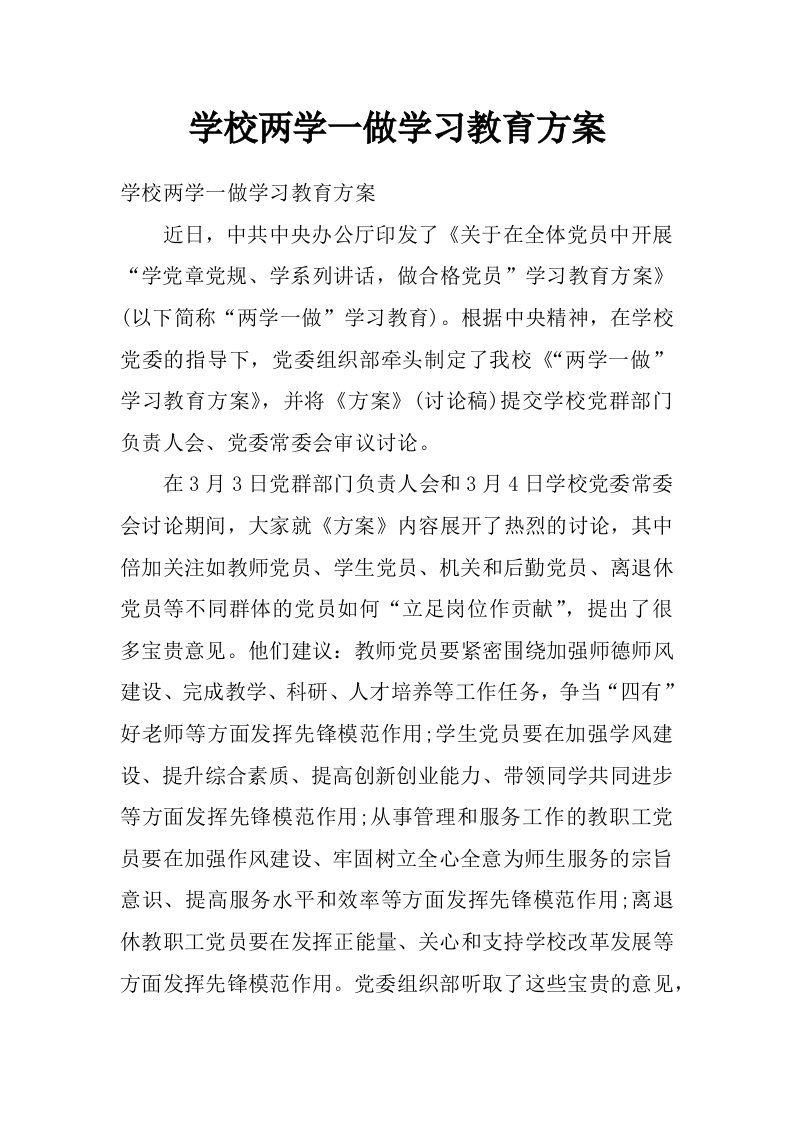 学校两学一做学习教育方案