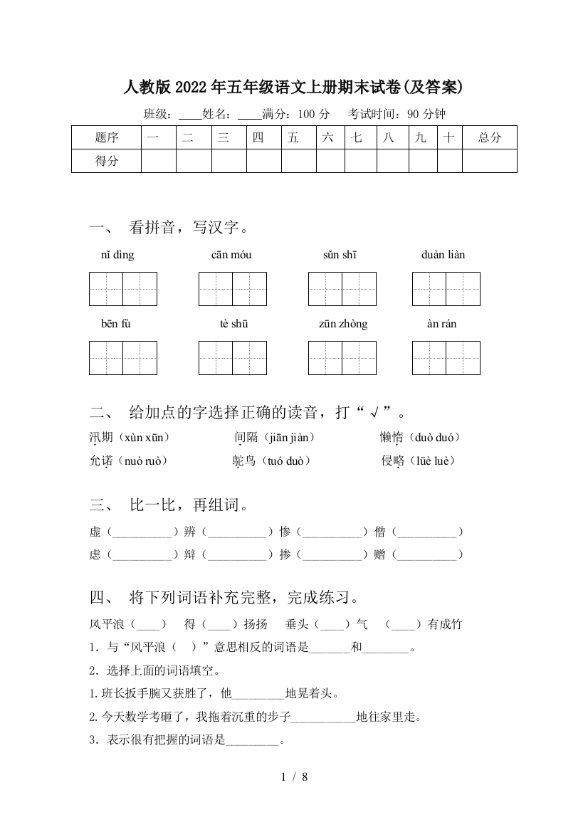 人教版2022年五年级语文上册期末试卷(及答案)