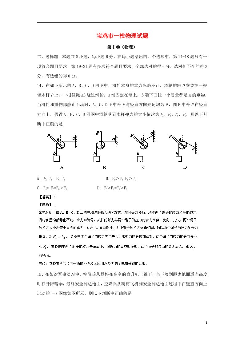 陕西省宝鸡市高三物理下学期教学质量检测试题（一）（含解析）新人教版