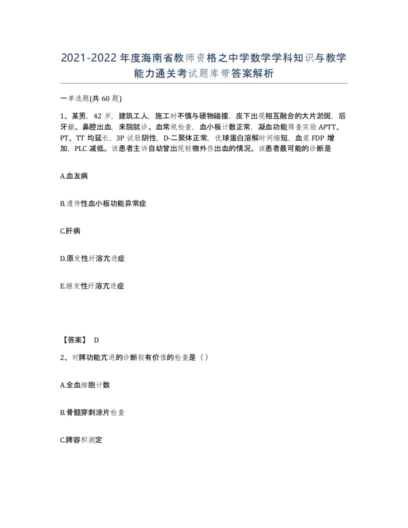 2021-2022年度海南省教师资格之中学数学学科知识与教学能力通关考试题库带答案解析