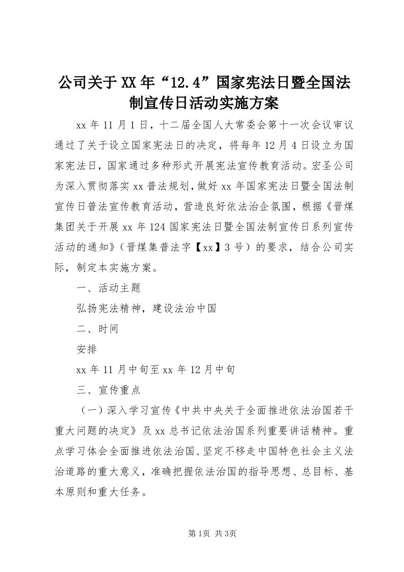 公司关于某年“.4”国家宪法日暨全国法制宣传日活动实施方案