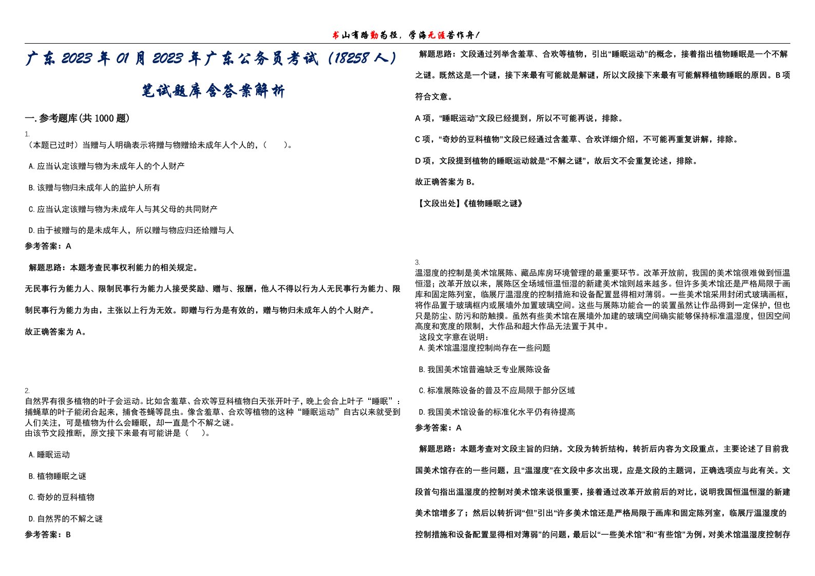 广东2023年01月2023年广东公务员考试（18258人）笔试题库含答案解析