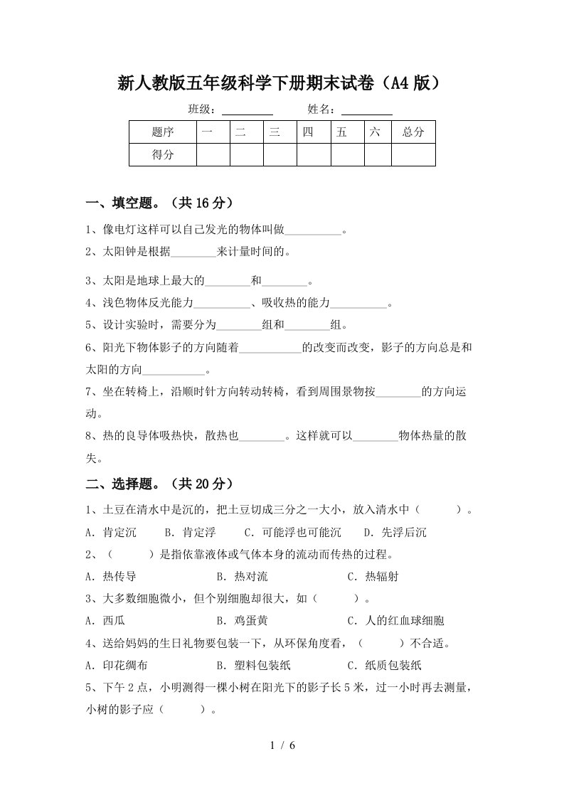 新人教版五年级科学下册期末试卷A4版