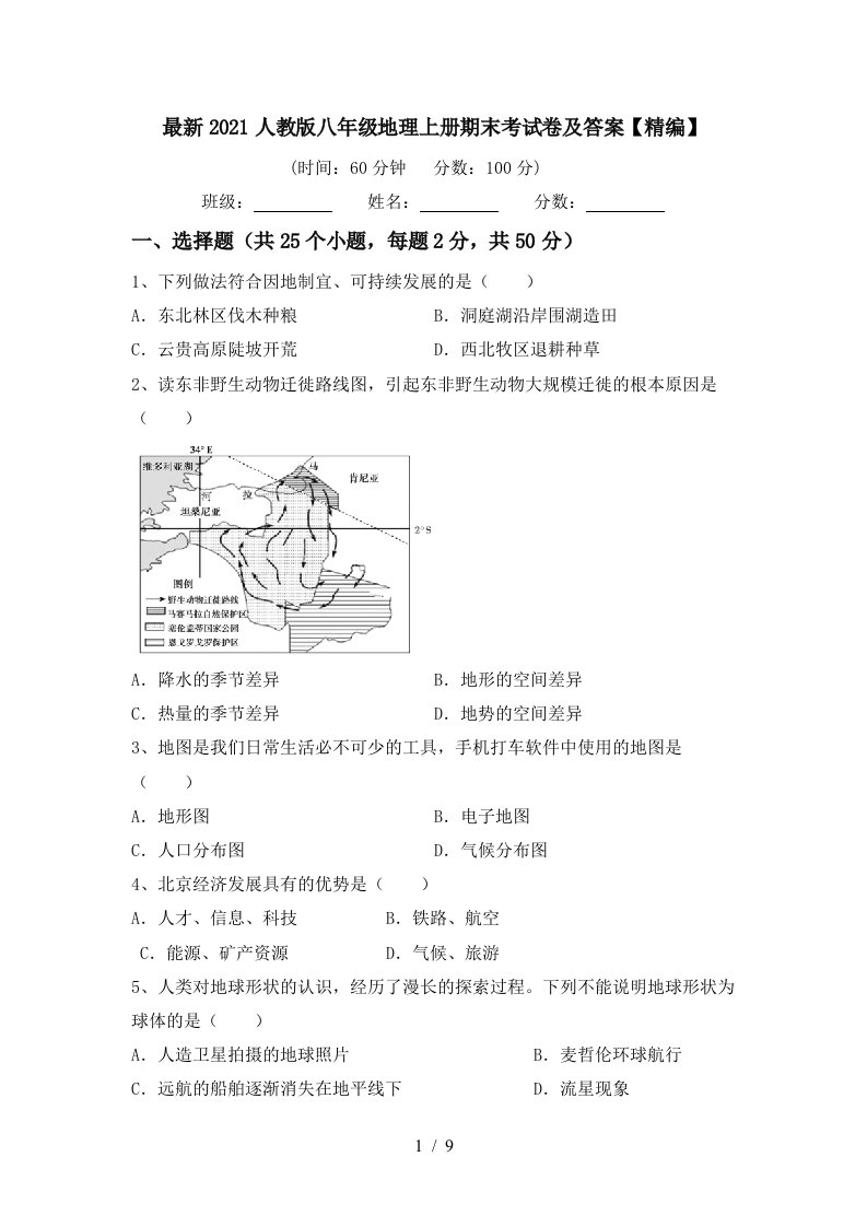 最新2021人教版八年级地理上册期末考试卷及答案精编