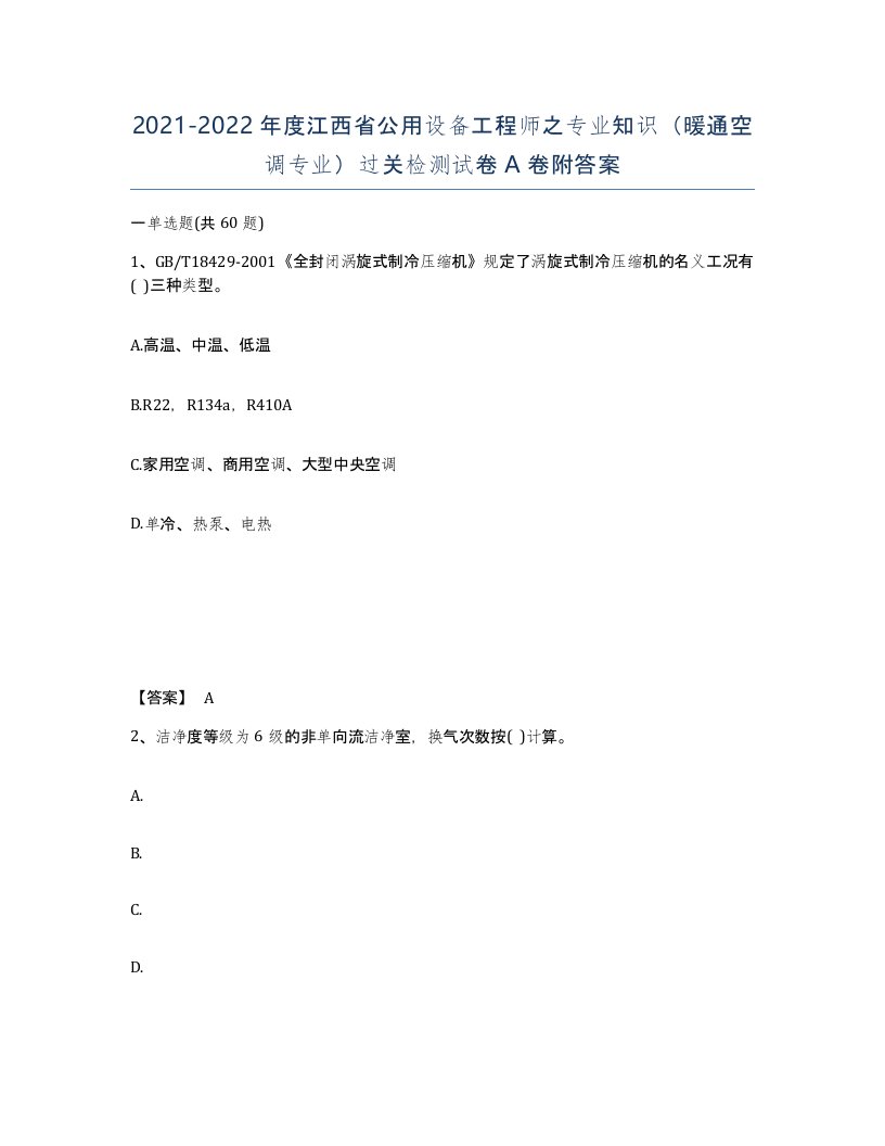 2021-2022年度江西省公用设备工程师之专业知识暖通空调专业过关检测试卷A卷附答案