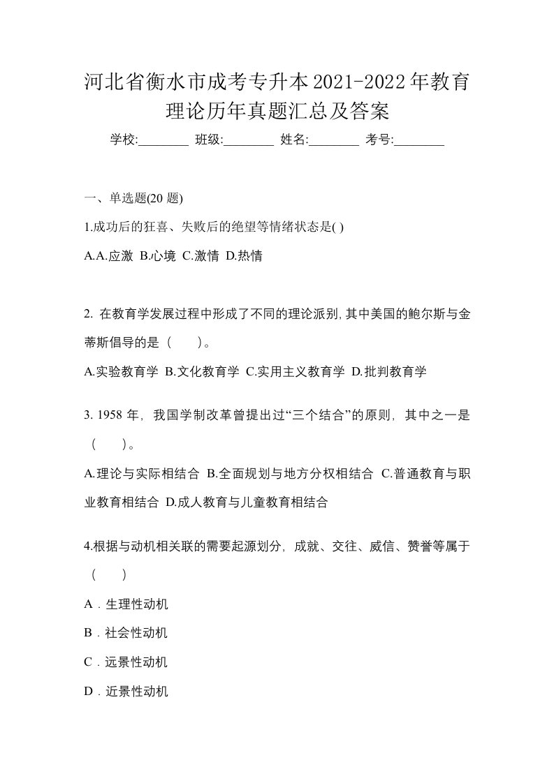 河北省衡水市成考专升本2021-2022年教育理论历年真题汇总及答案