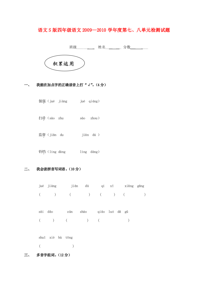 四年级语文2009—2010学年度第七、八单元检测试题（无答案）