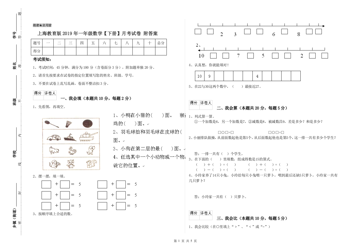 上海教育版2019年一年级数学【下册】月考试卷-附答案