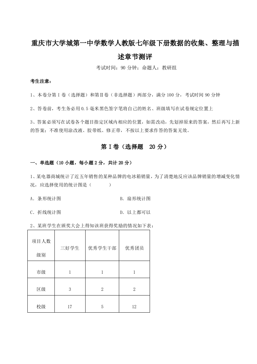 难点解析重庆市大学城第一中学数学人教版七年级下册数据的收集、整理与描述章节测评B卷（解析版）