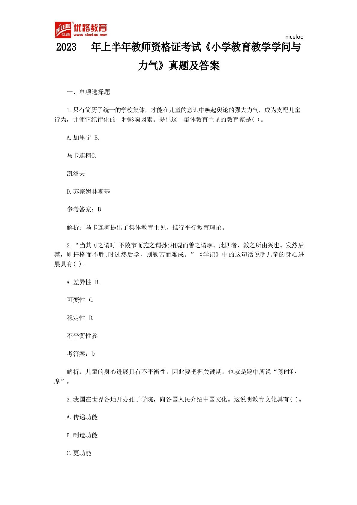 2022年上半年教师资格证考试《小学教育教学知识与能力》真题及答案