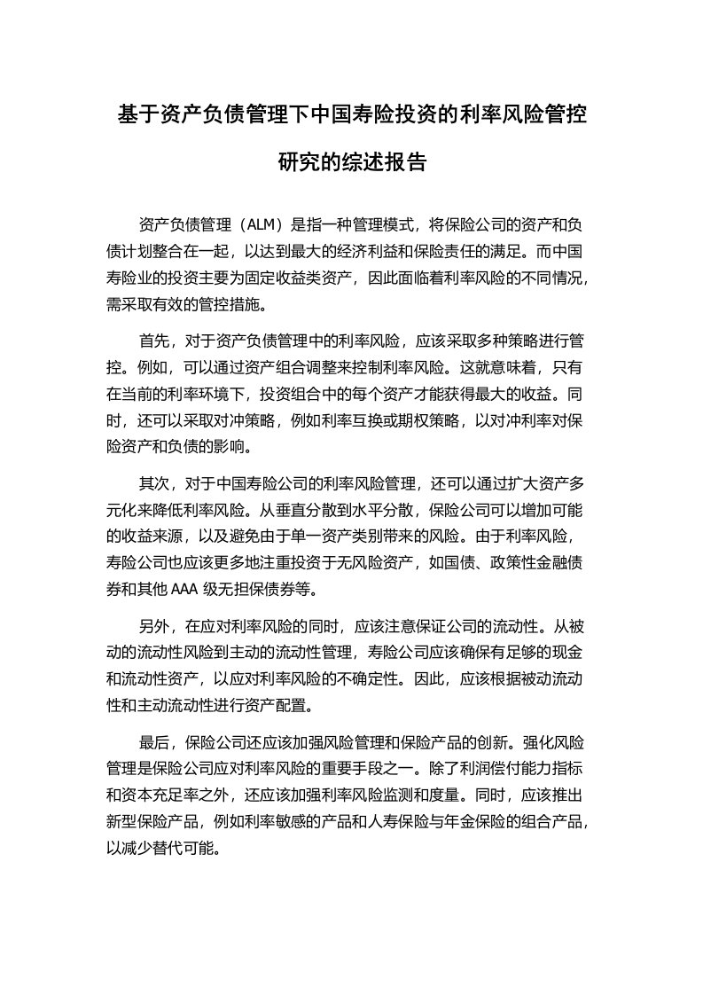 基于资产负债管理下中国寿险投资的利率风险管控研究的综述报告