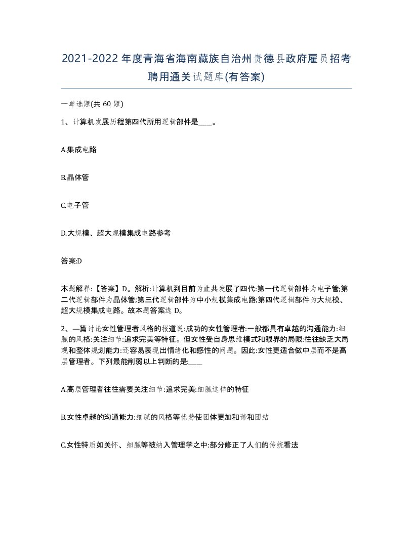 2021-2022年度青海省海南藏族自治州贵德县政府雇员招考聘用通关试题库有答案