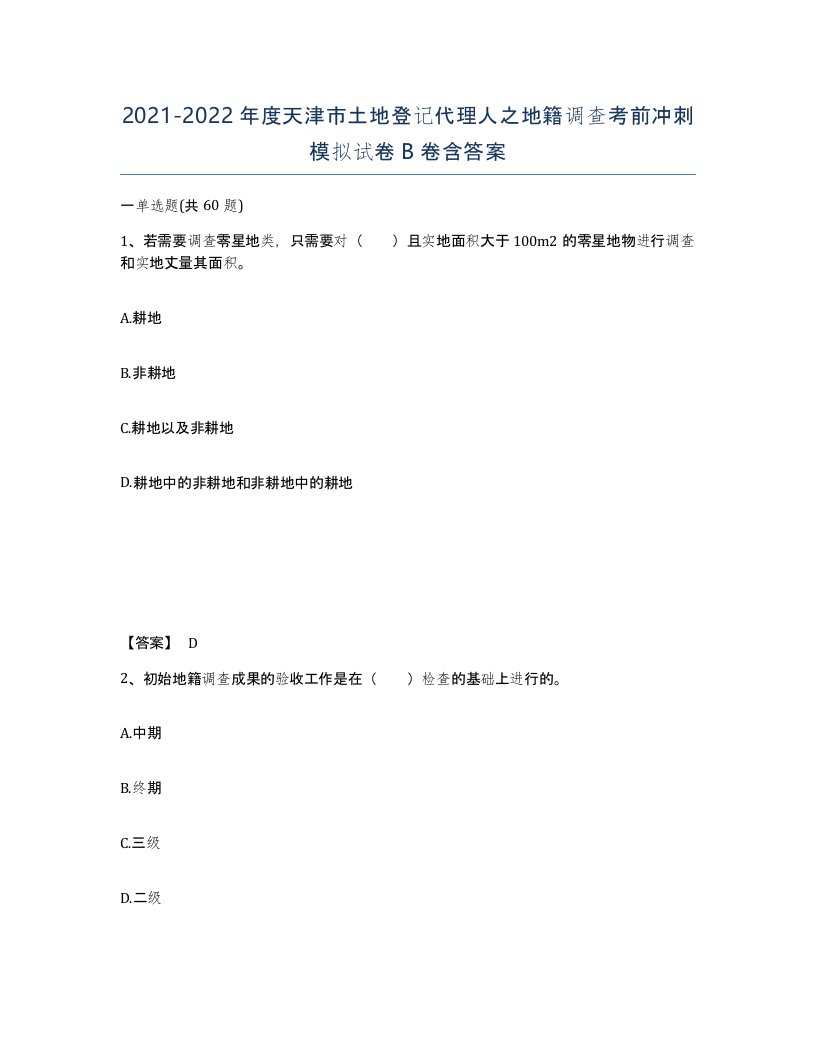 2021-2022年度天津市土地登记代理人之地籍调查考前冲刺模拟试卷B卷含答案