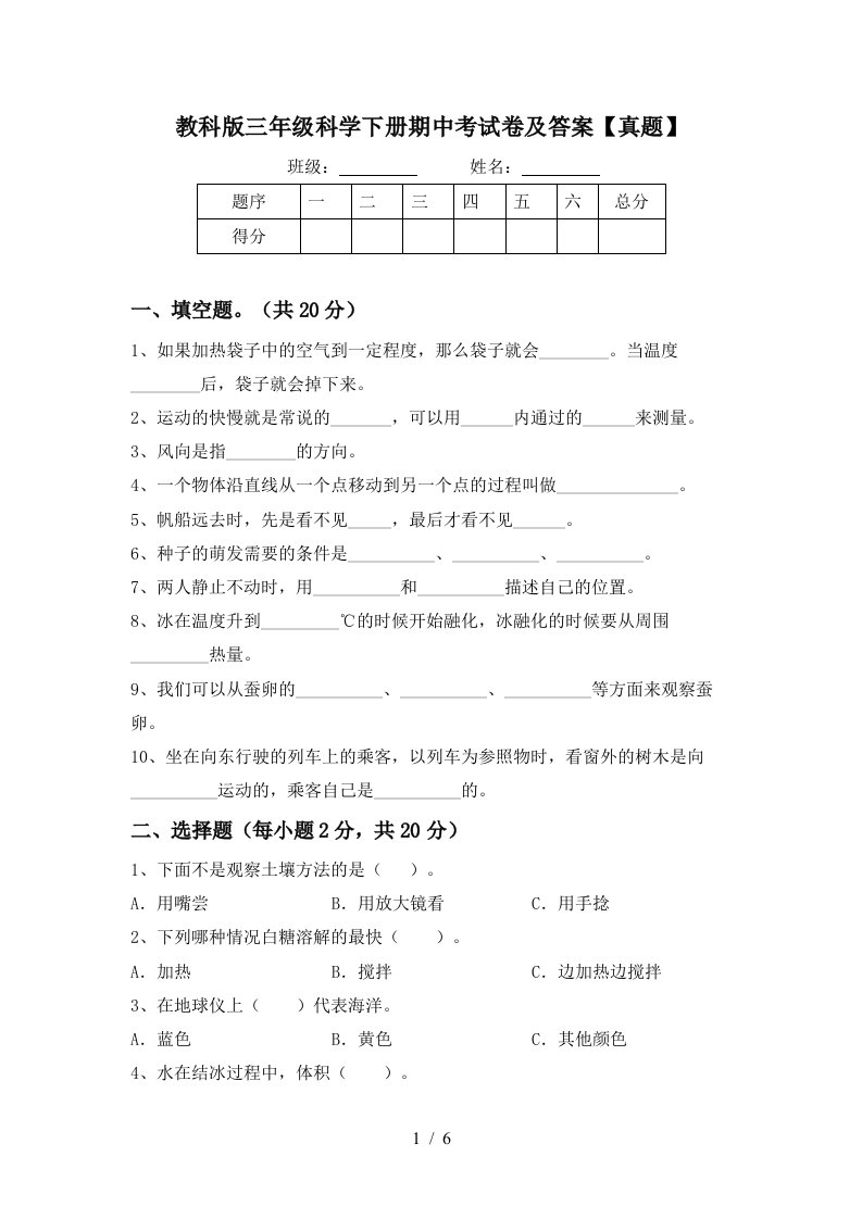 教科版三年级科学下册期中考试卷及答案【真题】