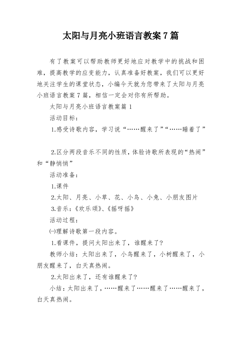 太阳与月亮小班语言教案7篇